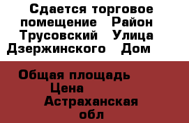 Сдается торговое помещение › Район ­ Трусовский › Улица ­ Дзержинского › Дом ­ 6 › Общая площадь ­ 20 › Цена ­ 7 000 - Астраханская обл. Недвижимость » Помещения аренда   